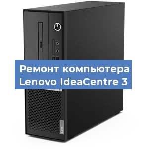 Ремонт компьютера Lenovo IdeaCentre 3 в Москве